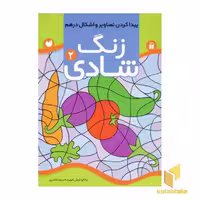 کتاب زنگ شادی (2) پیدا کردن تصاویر و اشکال درهم اثر فهیمه ناصری نشر ذکر