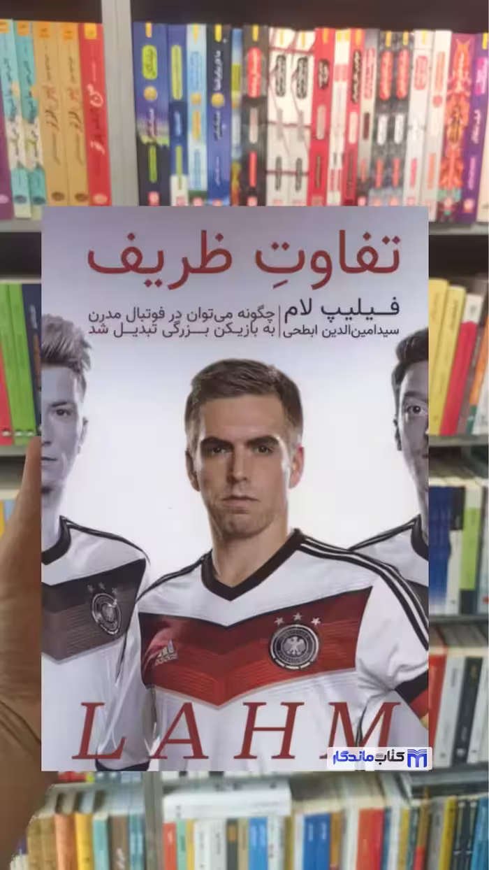 تفاوت ظریف فیلیپ لام گلگشت