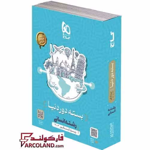 بسته جامع کنکور انسانی سری دور دنیا در چهار ساعت گاج ویژه کنکور 1403