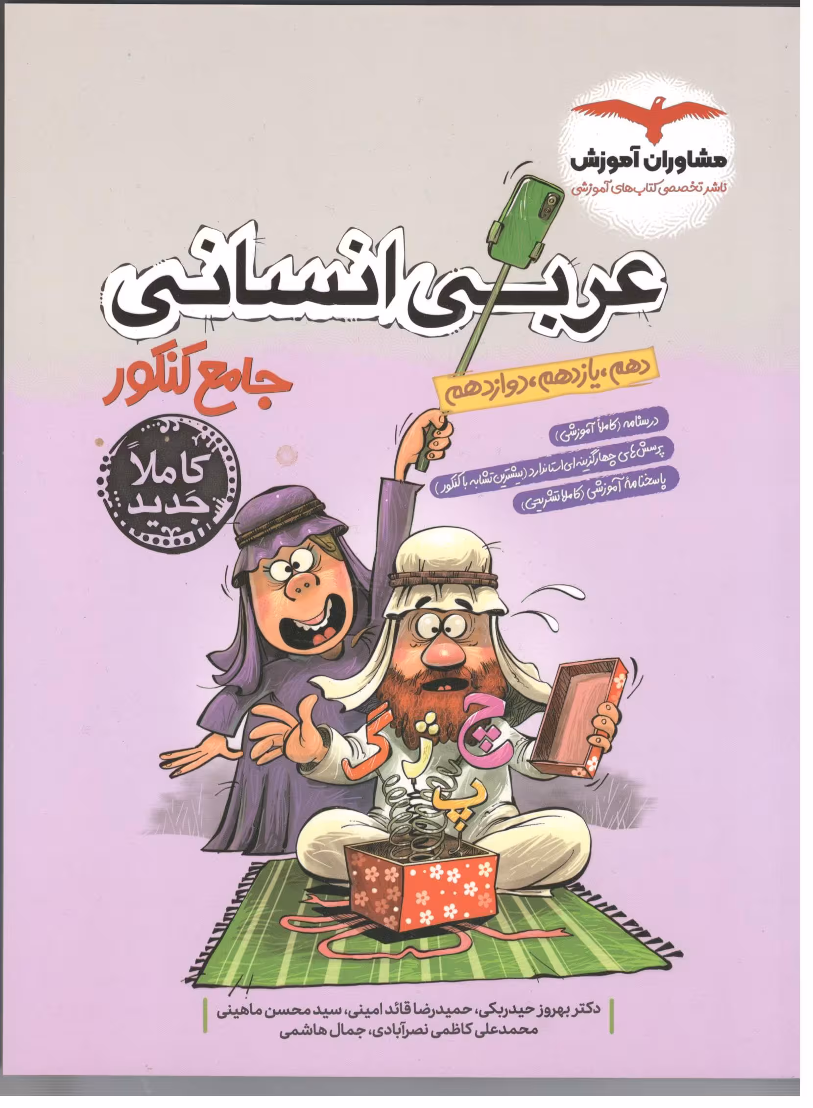 عربی جامع کنکور (رشته انسانی)   مشاوران