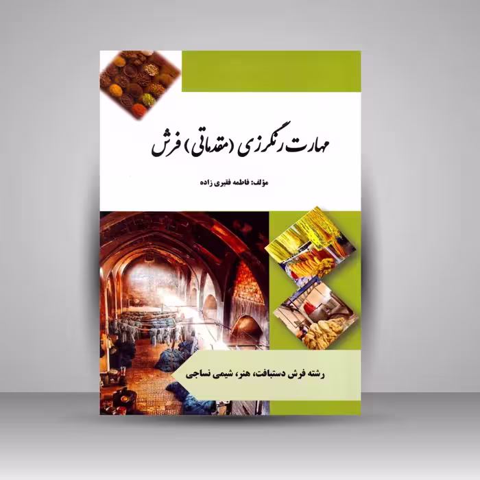 مهارت رنگرزی (مقدماتی) فرش