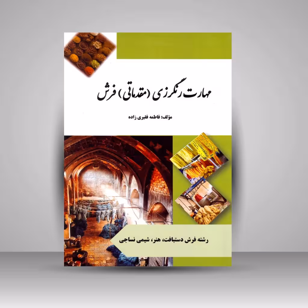 مهارت رنگرزی (مقدماتی) فرش