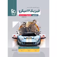 کتاب فیزیک دوازدهم تجربی جلد دوم میکرو قرن جدید گاج (چاپ 1404)