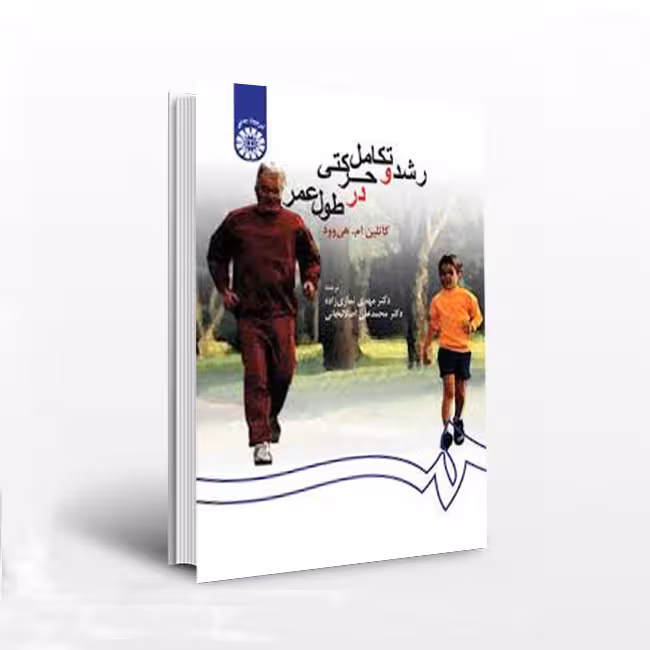 رشد و تکامل حرکتی در طول عمر