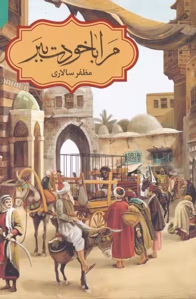 کتاب مرا با خودت ببر