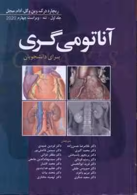 آناتومی گری جلد 1 : تنه 2020 ( درک – وگل – میچل – حسن زاده و همکاران ) ویراست 4