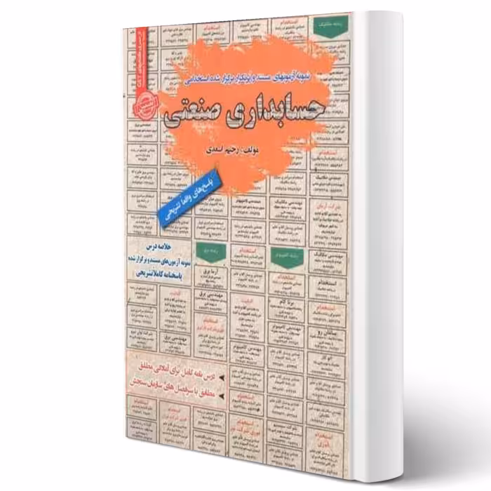کتاب استخدامی حسابداری صنعتی (اسعدی - سامان سنجش)