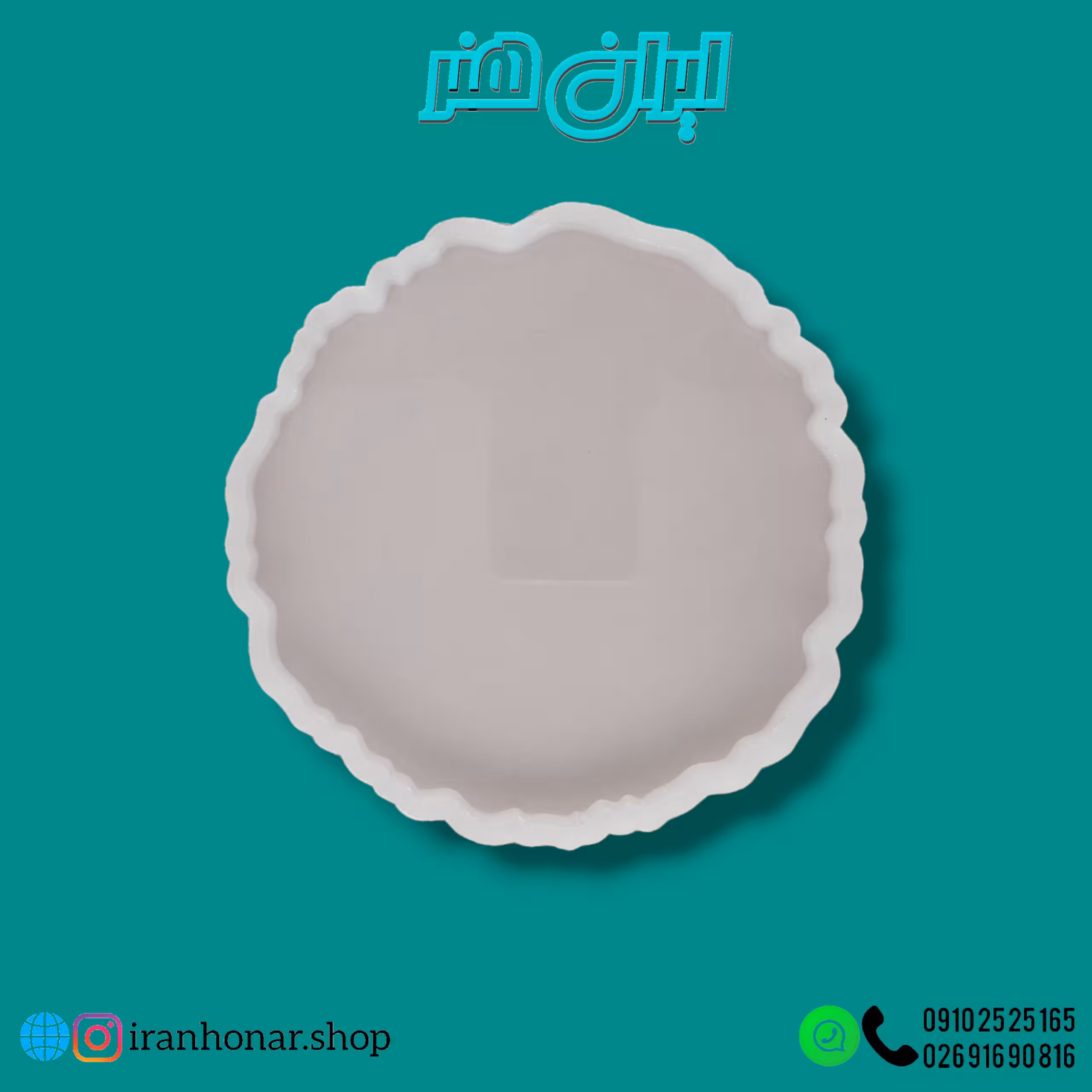 قالب دایره دفرمه 20سانت