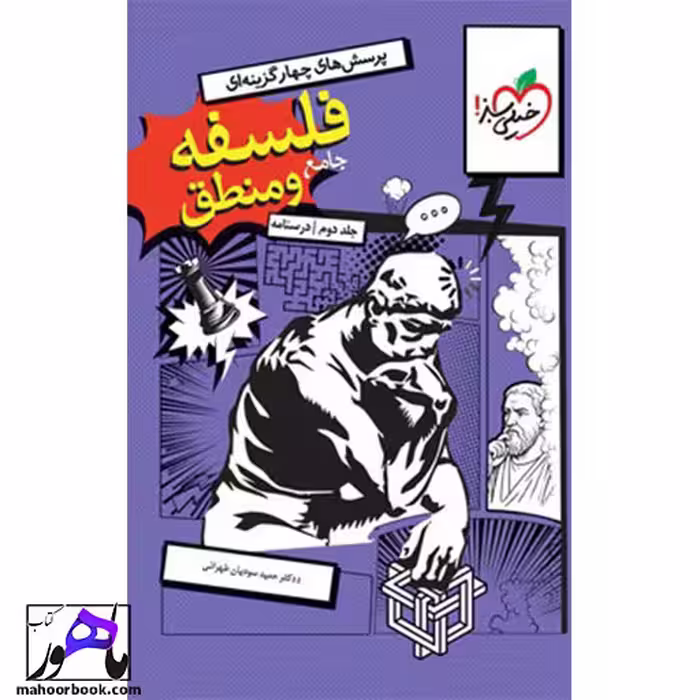 فلسفه و منطق جامع خیلی سبز جلد دوم درسنامه