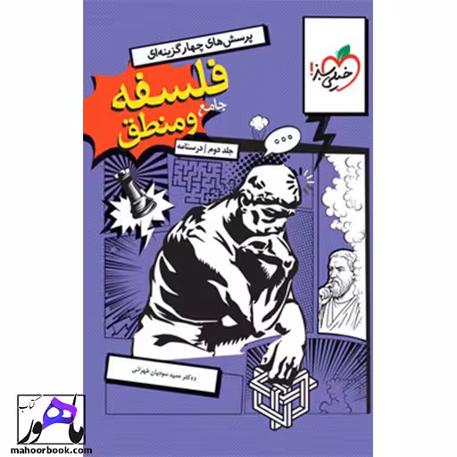 فلسفه و منطق جامع خیلی سبز جلد دوم درسنامه