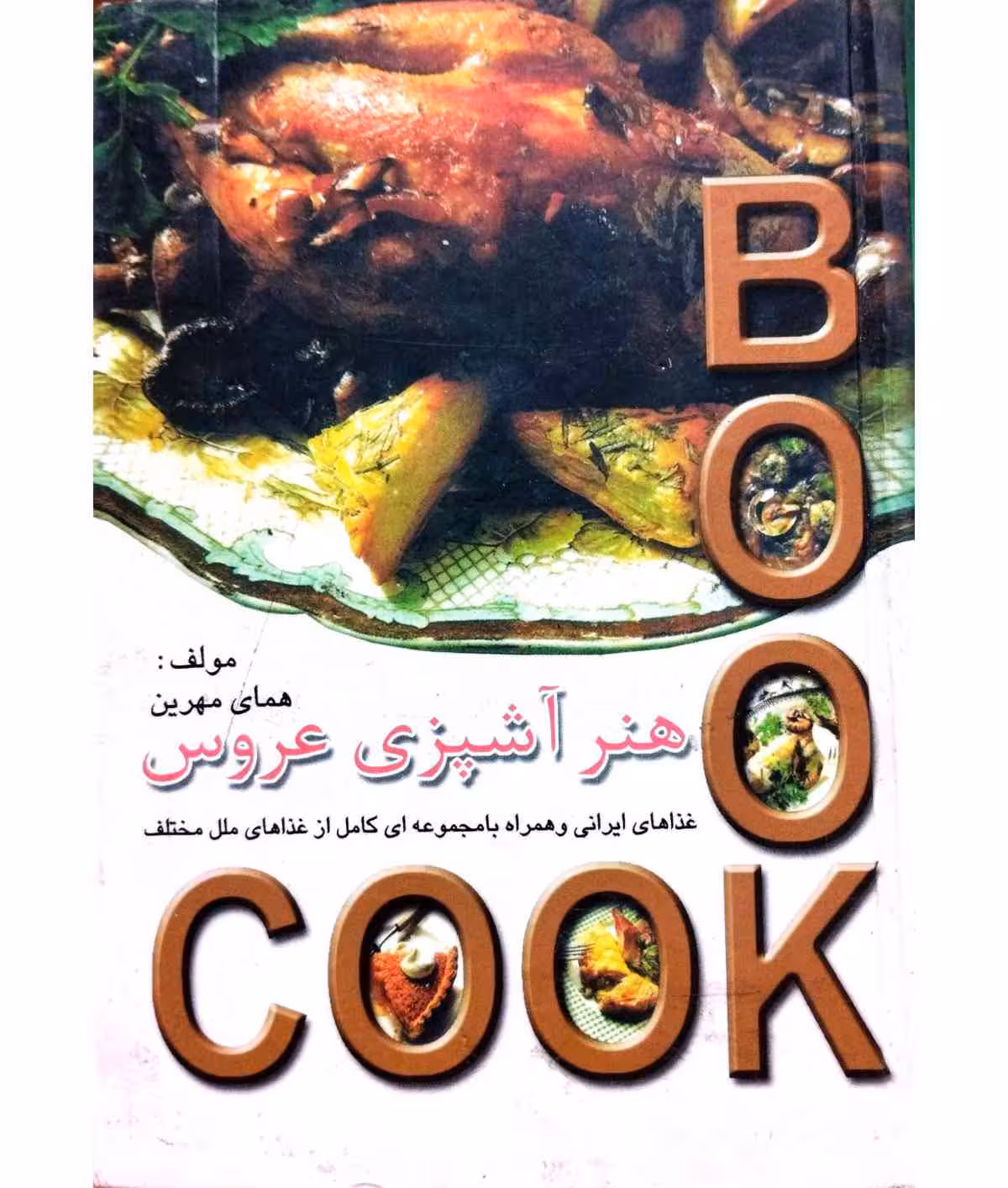 هنر آشپزی عروس