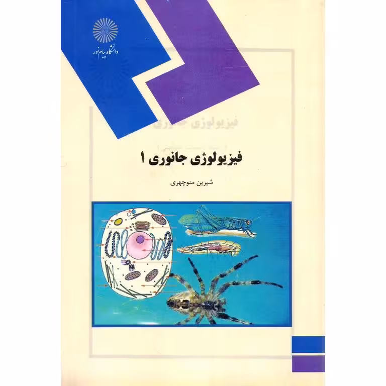 فیزیولوژی جانوری 1