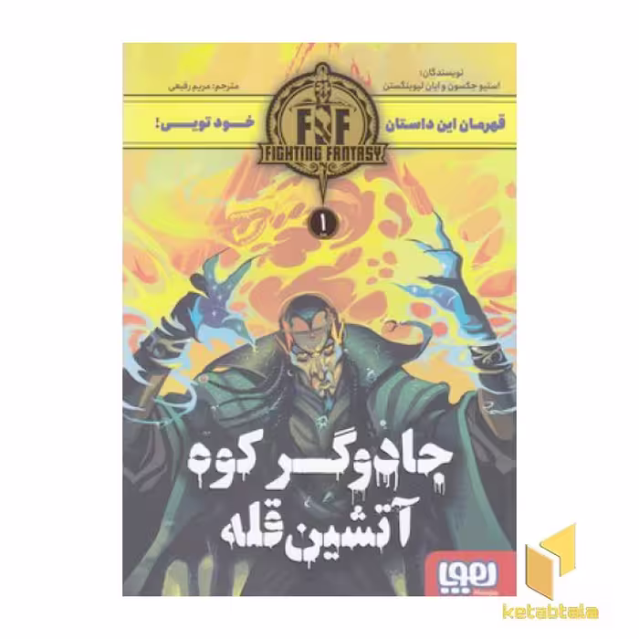 کتاب جادوگر کوه آتشین قله اثر استیو جکسون و ایان لیوینگستن نشر هوپا