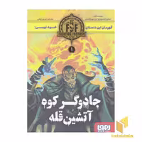 کتاب جادوگر کوه آتشین قله اثر استیو جکسون و ایان لیوینگستن نشر هوپا