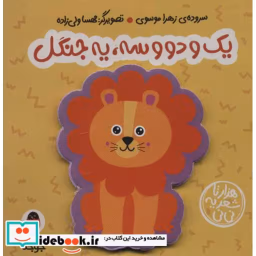 کتاب فومی یک و دو و سه،یه جنگل (هزارتا شعر یه نی نی) اثر زهرا موسوی