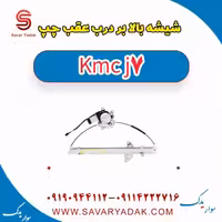 شیشه بالابر درب عقب چپ KMC J7