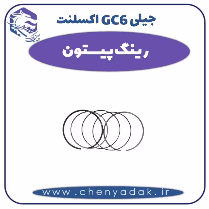 رینگ پیستون جیلی GC6  اکسلنت