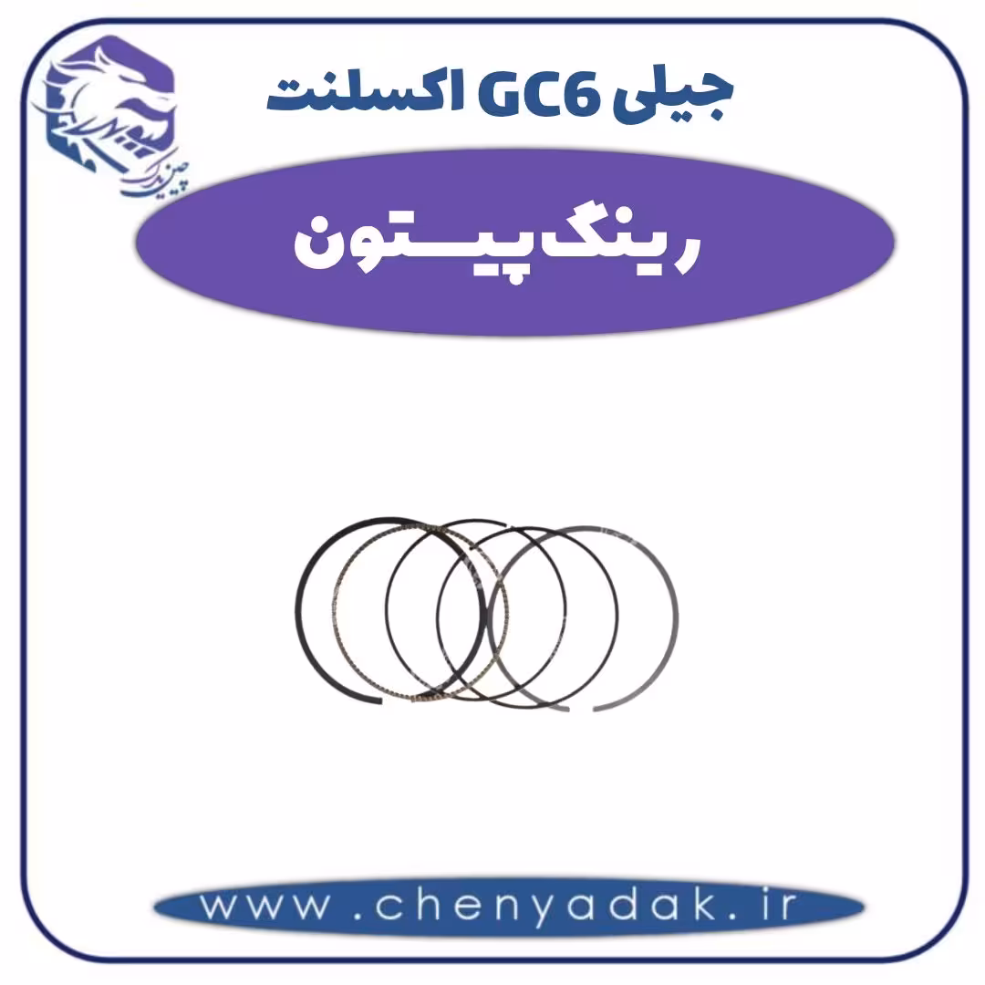 رینگ پیستون جیلی GC6  اکسلنت