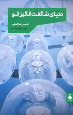 دنیای شگفت انگیز نو