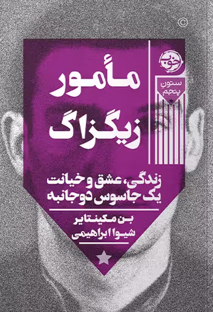 مامور زیگزاگ