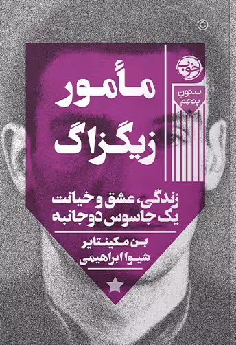 مامور زیگزاگ