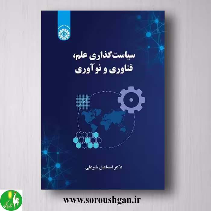 کتاب سیاست گذاری علم، فناوری و نوآوری اثر اسماعیل شیرعلی