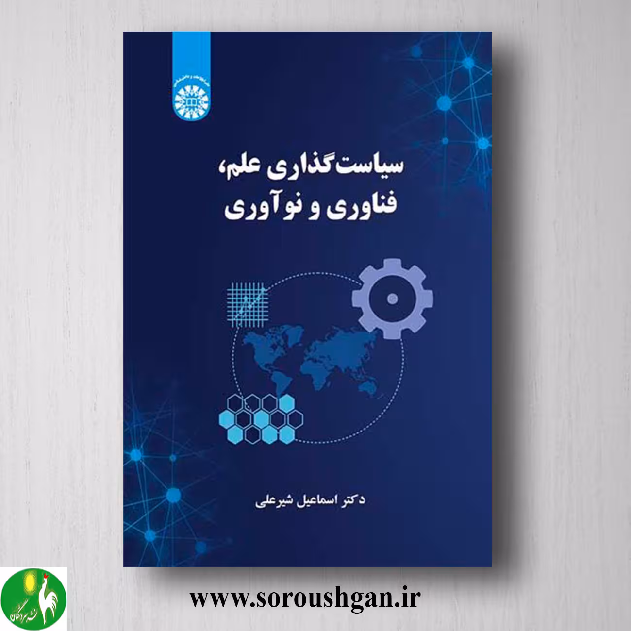 کتاب سیاست گذاری علم، فناوری و نوآوری اثر اسماعیل شیرعلی