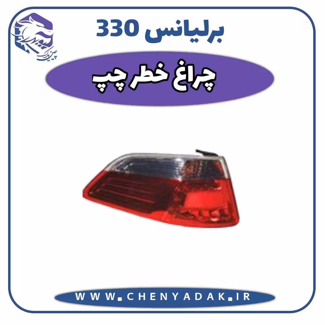 چراغ خطر عقب چپ برلیانس h330