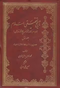 خرید کتاب تاریخ تحقیقی اسلام (جلد 1) &#8212; کتابسرای طه