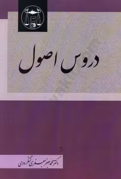 دروس اصول