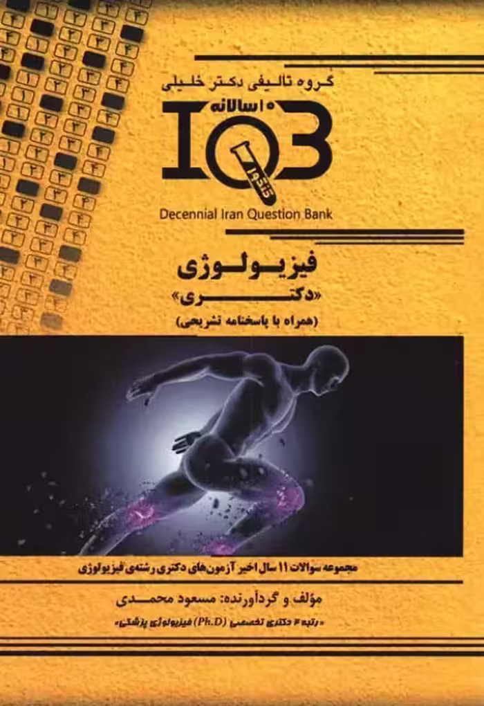 کتاب IQB بانک سوالات ده سالانه دکتری فیزیولوژی همراه با پاسخنامه تشریحی