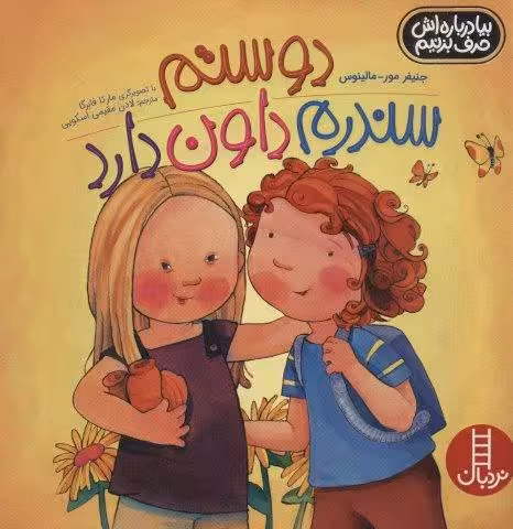 دوستم سندرم داون دارد (بیا درباره اش حرف بزنیم)،(گلاسه)