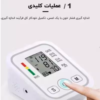 دستگاه فشار سنج بازویی دیجیتال با برق و باطری