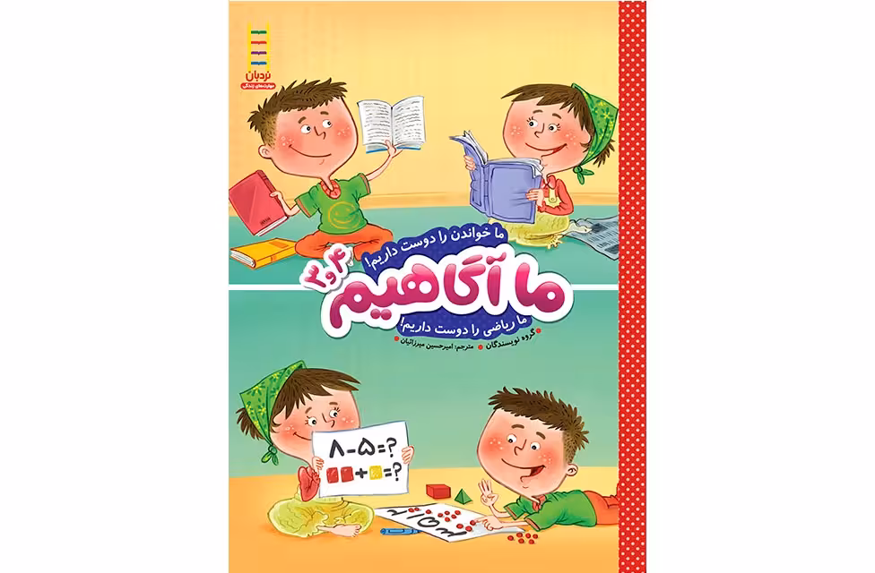 ما آگاهیم3و4 – ما خواندن را دوست داریم ! ما ریاضی را دوست داریم ! نردبان