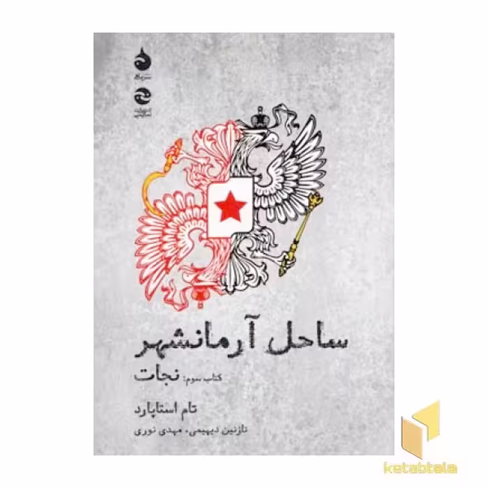 کتاب ساحل آرمانشهر (کتاب سوم: نجات) اثر تام استاپارد نشر ماهی