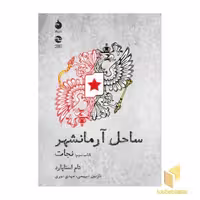 کتاب ساحل آرمانشهر (کتاب سوم: نجات) اثر تام استاپارد نشر ماهی