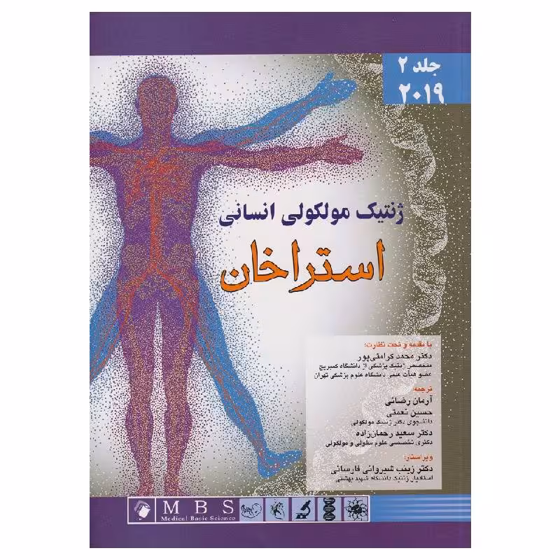 کتاب ژنتیک مولکولی انسانی استراخان 2019 (جلد دوم)