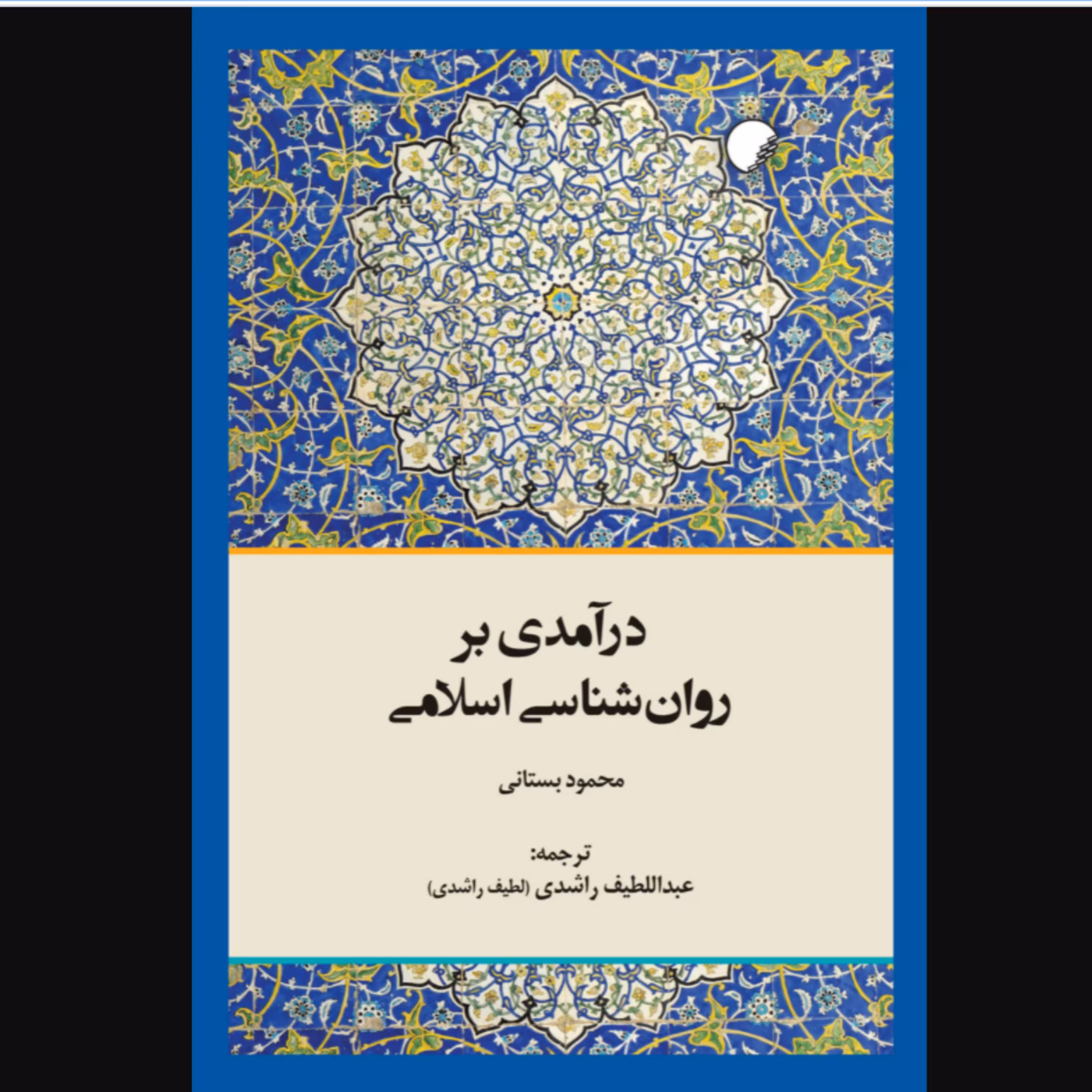 کتاب درآمدی بر روان شناسی اسلامی (محمود بستانی ترجمه عبداللطیف راشدی نشر دانشگاه ادیان و مذاهب)