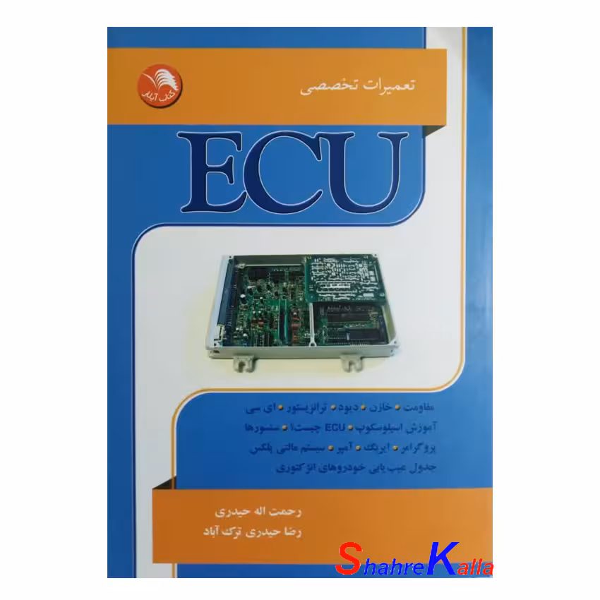 کتاب تعمیرات تخصصی ECU اثر رحمت اله حیدری انتشارات ادبستان