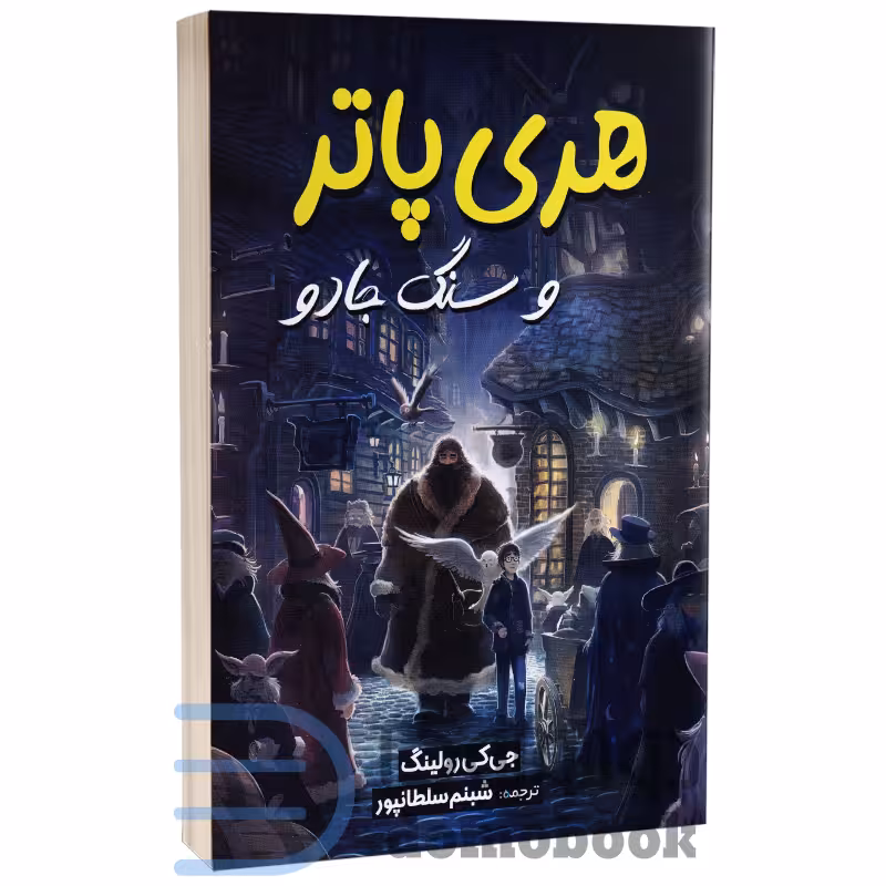 کتاب هری پاتر و سنگ جادو اثر جی کی رولینگ انتشارات آبیژ