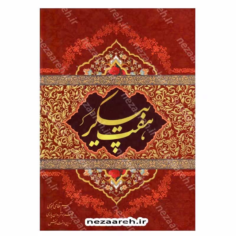 نثر روان و نظم کامل هفت پیکر