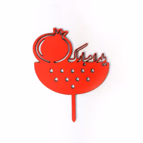 خرید تاپر انار و هندوانه یلدا