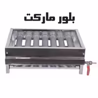 کباب پز 50 اوپیس
