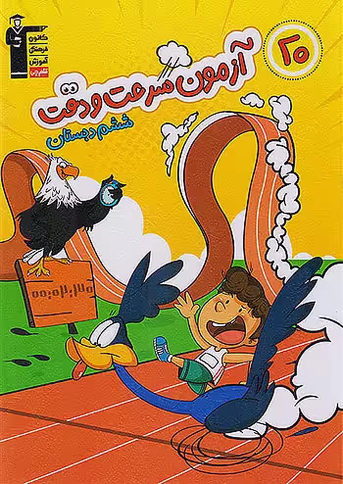 قلم چی 20 آزمون سرعت و دقت ششم ابتدایی