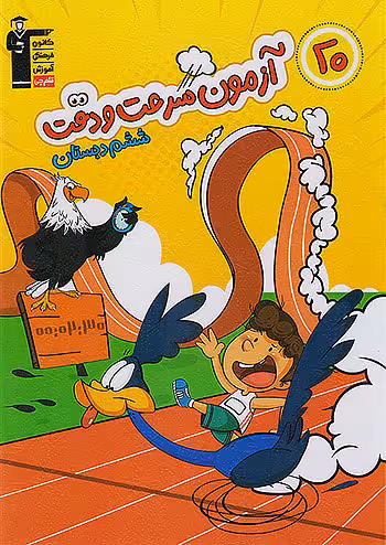قلم چی 20 آزمون سرعت و دقت ششم ابتدایی