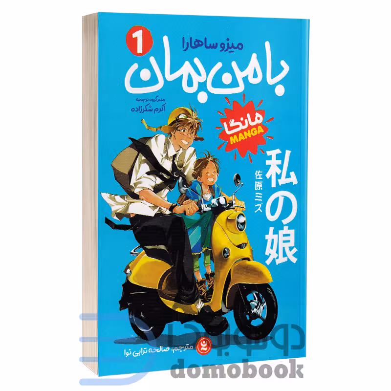 مانگا با من بمان اثر میزو ساهارا انتشارات نگاه آشنا جلد اول