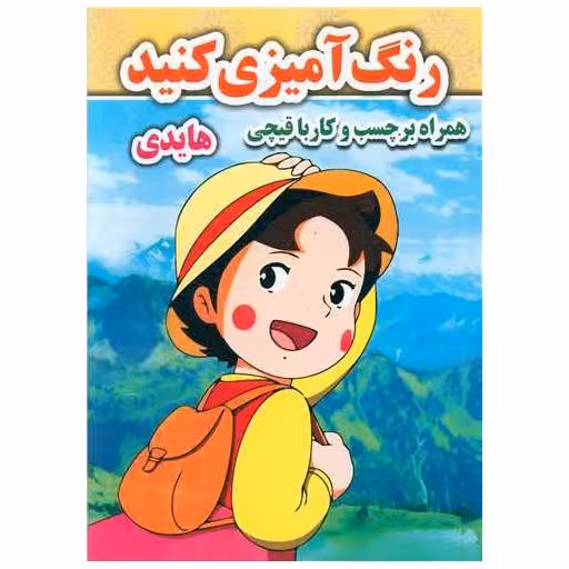 کتاب رنگ آمیزی کنید (هایدی)(رحلی)