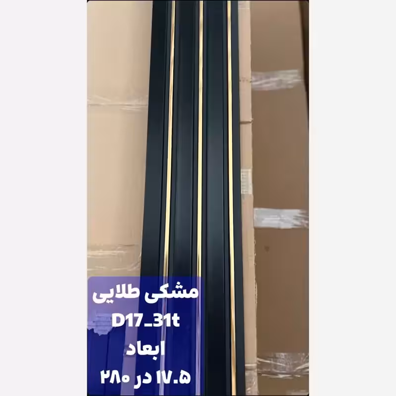 ترمووال PVC مشکی شیار طلایی کد D17-31t ابعاد 17در280 cm، ضخامت 1cm (ارسال با باربری) (پس کرایه)