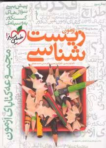 آزمون زیست شناسی نظام قدیم خیلی سبز