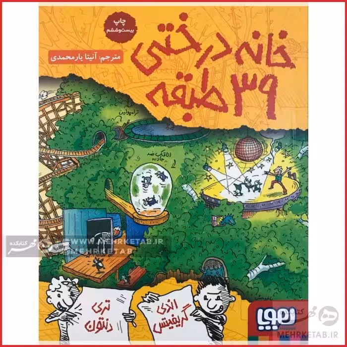 خانه درختی 39 طبقه